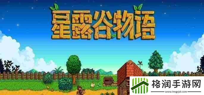 星露谷物语仙尘怎么获得