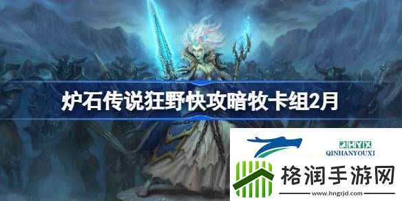 炉石传说狂野快攻暗牧​推荐2月
