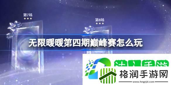 无限暖暖第四期巅峰赛怎么玩