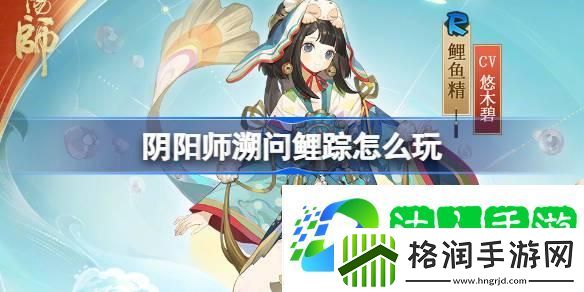 阴阳师溯问鲤踪怎么玩