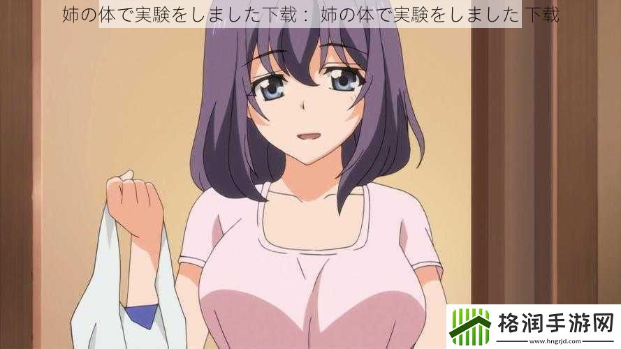 姉の体で実験をしました下载