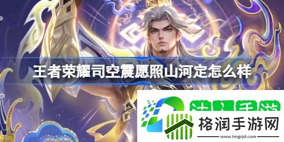 王者荣耀司空震愿照山河定怎么样