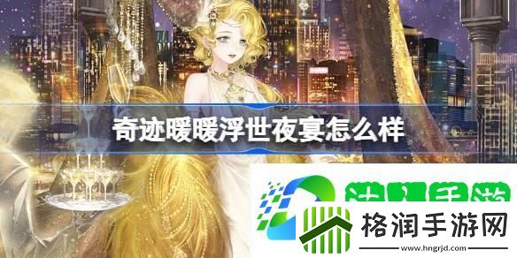 奇迹暖暖浮世夜宴怎么样