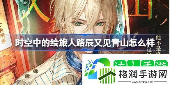 时空中的绘旅人路辰又见青山怎么样