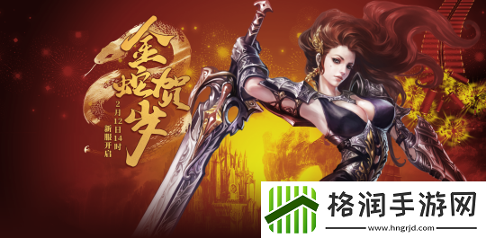 零纪元新服【金蛇贺岁】2月14日来袭
