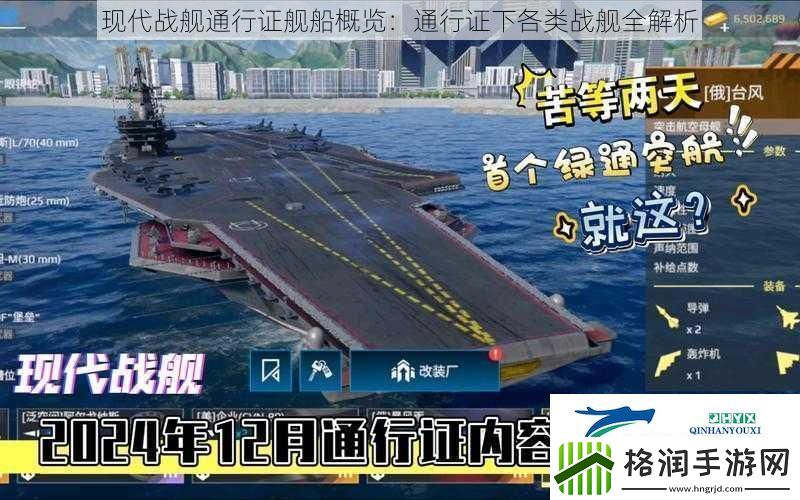 现代战舰通行证舰船概览