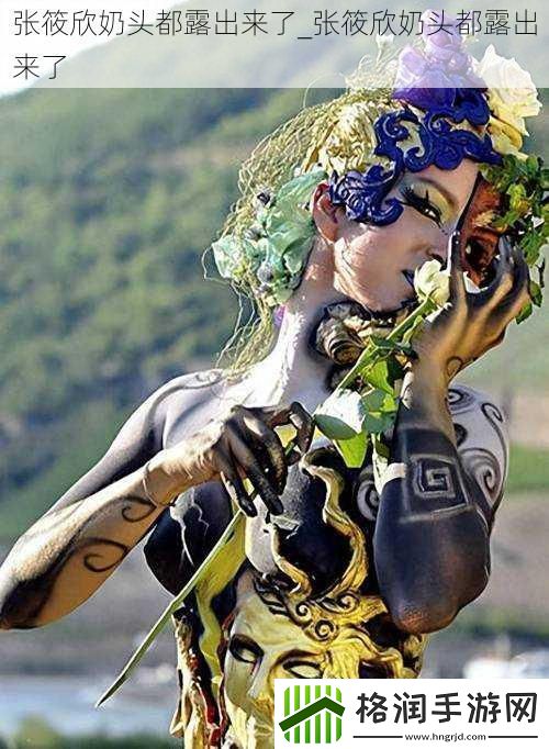 张筱欣奶头都露出来了