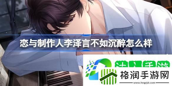 恋与制作人李泽言不如沉醉怎么样