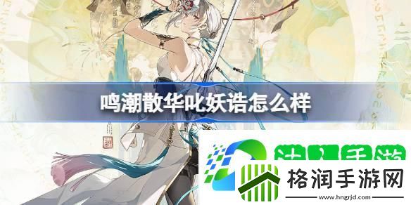 鸣潮散华叱妖诰怎么样