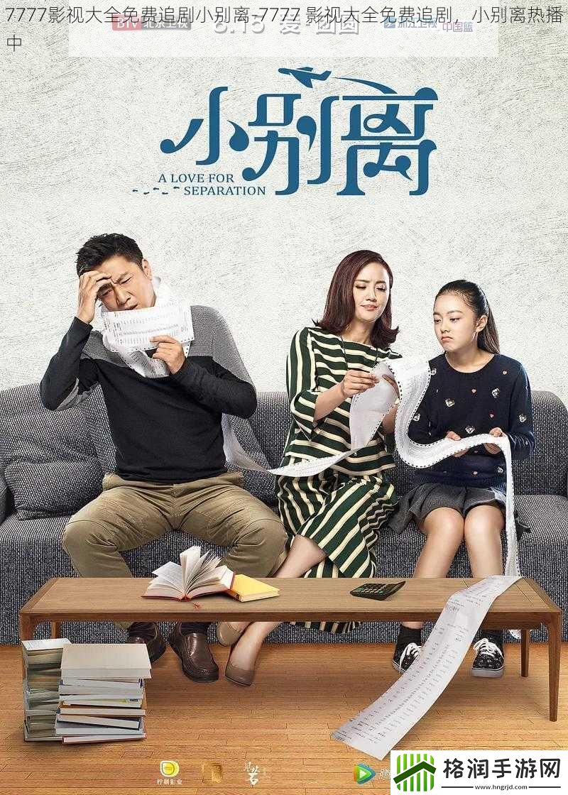 7777影视大全免费追剧小别离