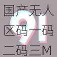 国产无人区码一码二码三MBA