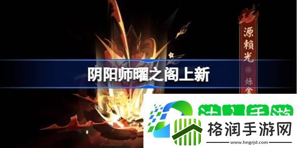 阴阳师曜之阁上新