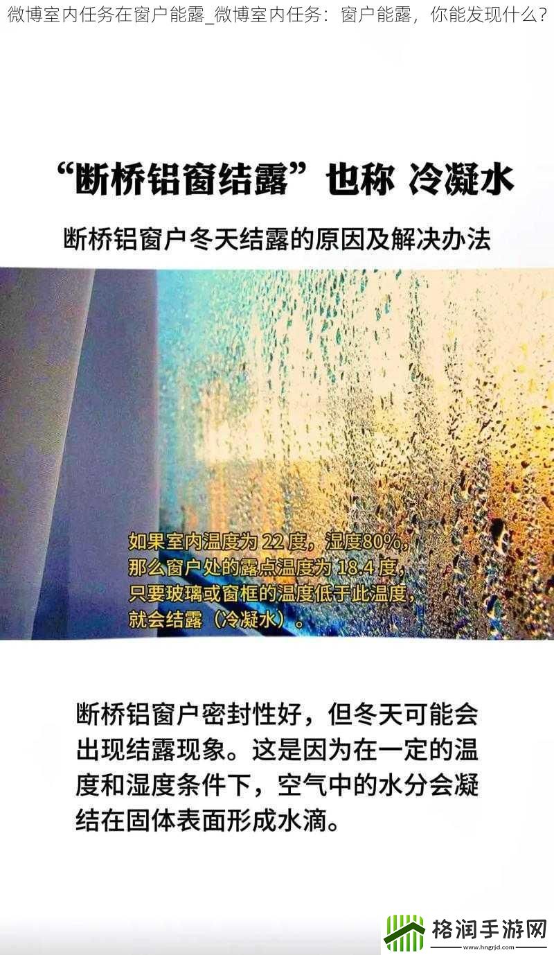 微博室内任务在窗户能露