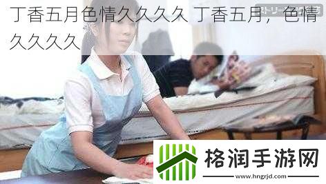 丁香五月**久久久久