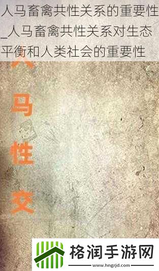人马畜禽共性关系的重要性