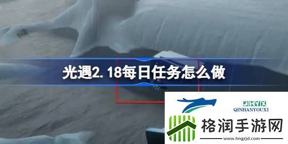 光遇2月18日每日任务做法攻略