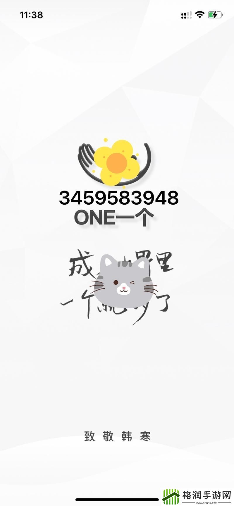 one一个成年版致敬韩寒更新了