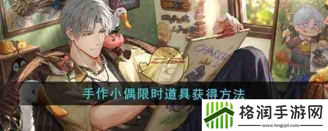 光与夜之恋手作小偶限时道具获得方法