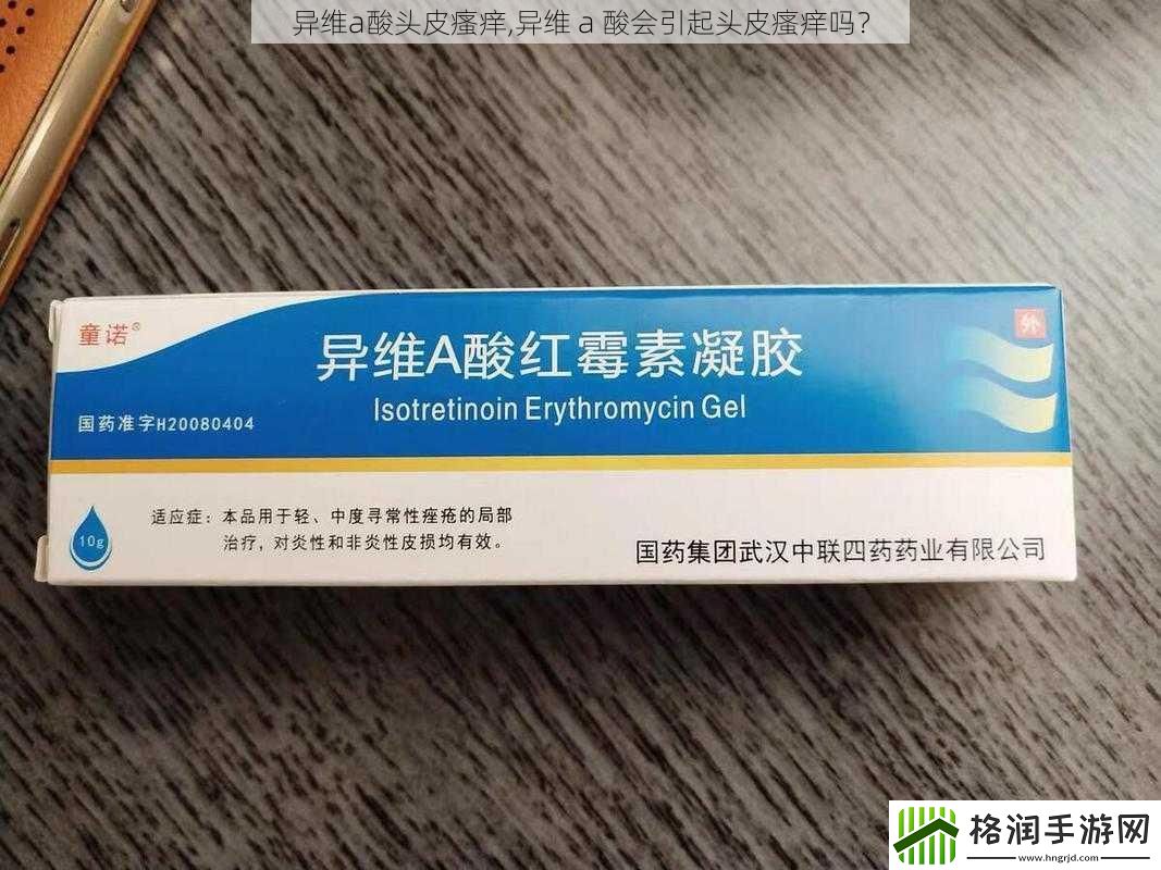 异维a酸头皮瘙痒