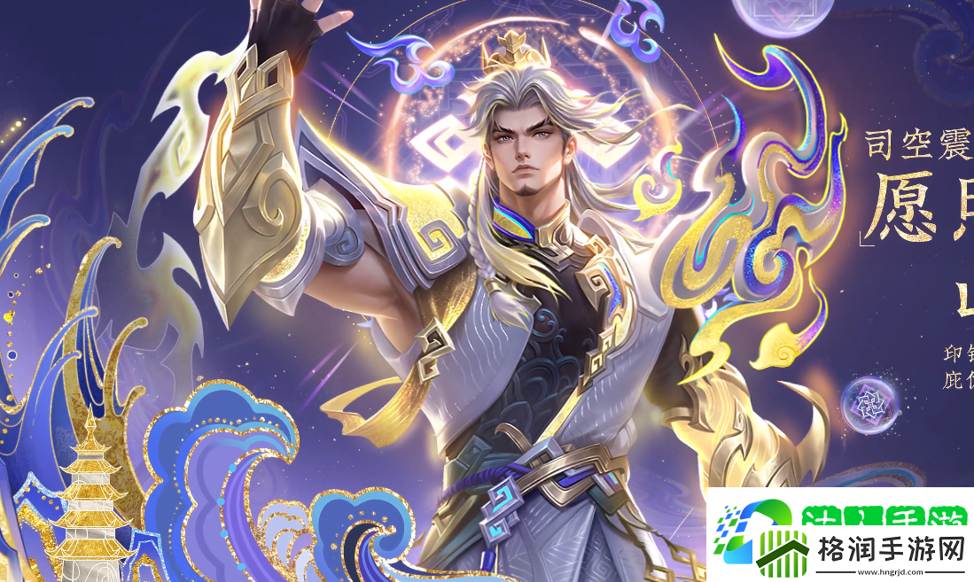 王者荣耀司空震愿照山河定怎么样