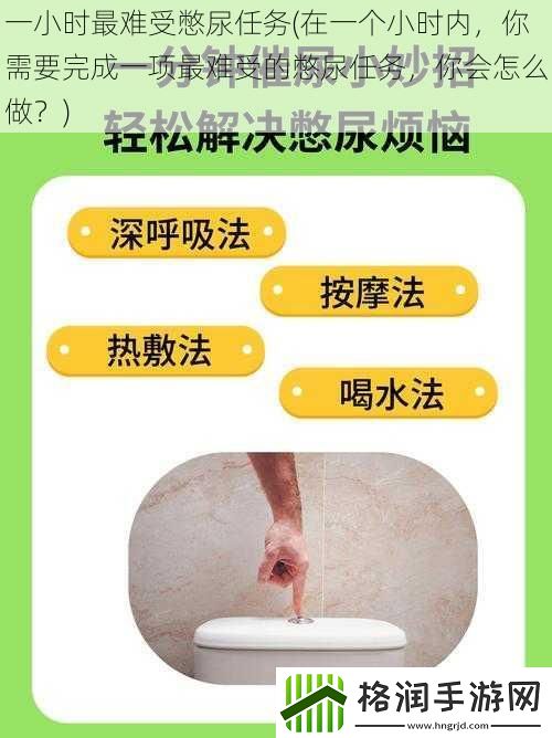 一小时最难受憋尿任务