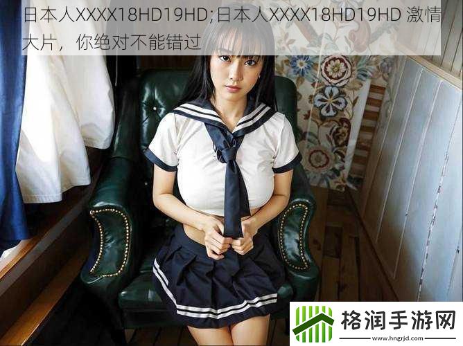 日本人XXXX18HD19HD;日本人XXXX18HD19HD