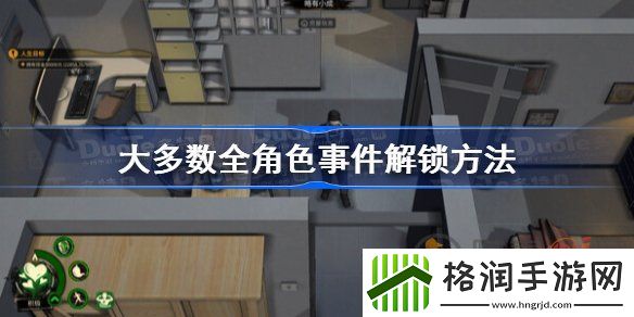 大多数全角色事件怎么解锁