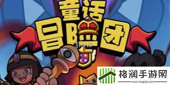 童话冒险团王都上将怎么打