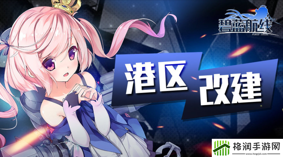 碧蓝航线2025年2月20日更新内容