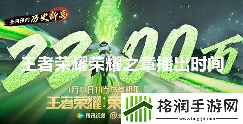 王者荣耀荣耀之章播出时间是什么时候