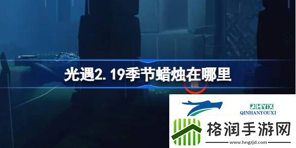 光遇2月19日季节蜡烛位置攻略
