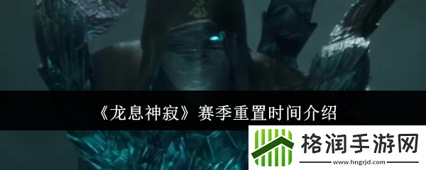 龙息神寂赛季重置时间介绍