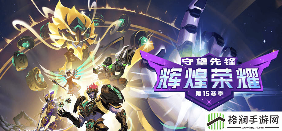 守望先锋国服现已开服第15赛季同步开启