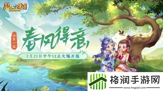 梦幻西游山东一区新服【春风得意】2月21日即将上线