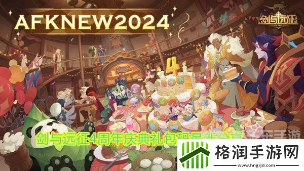 剑与远征4周年庆典礼包码是什么