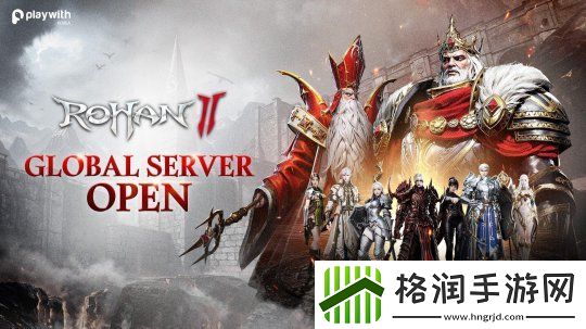 洛汗2即将开启全球服