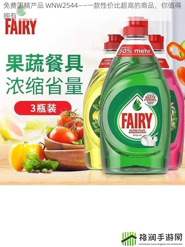 免费国精产品WNW2544——一款性价比超高的商品你值得拥有