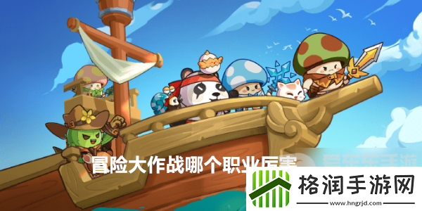 冒险大作战哪个职业厉害