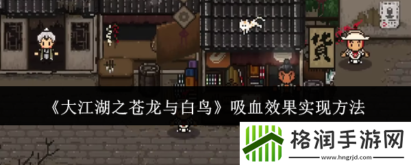大江湖之苍龙与白鸟吸血效果实现方法