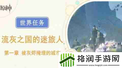 原神被灰烬掩埋的城市任务怎么做