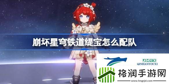 崩铁缇宝队伍推荐