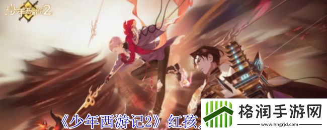 少年西游记2红孩儿技能介绍