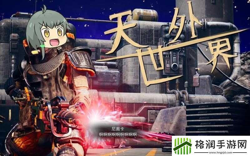 天外世界拜占庭全攻略揭秘