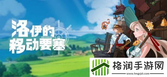 韩国游戏洛伊的移动要塞获进口游戏版号