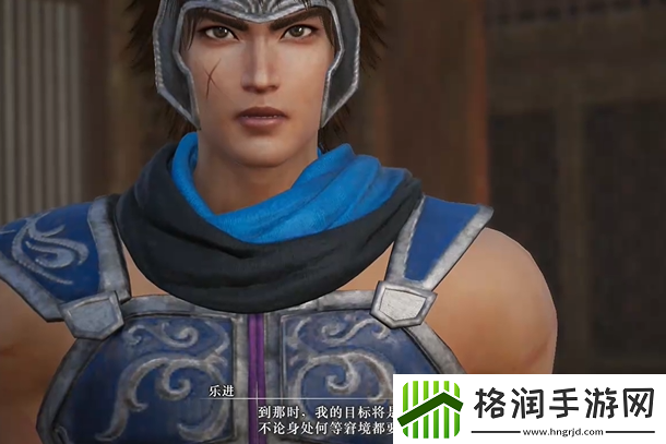 真三国无双起源乐进好感度升级攻略