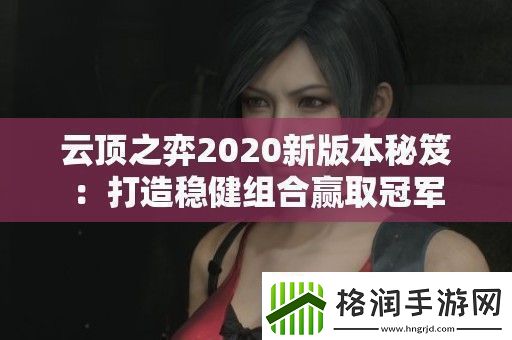 云顶之弈2020新版本秘笈