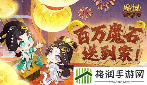 百万魔石签到惊喜返场！魔域口袋版签到福利！