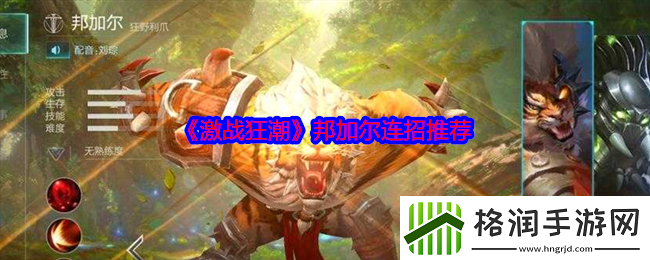 激战狂潮邦加尔连招推荐