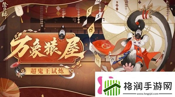 阴阳师万象猿屋阵容怎么搭配万象猿屋超鬼王试炼攻略