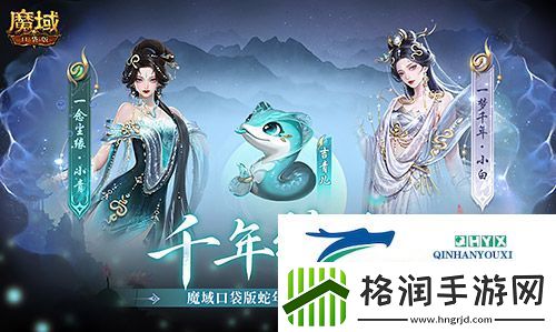 新年送新年兽魔域口袋版服上线送蛇年兽